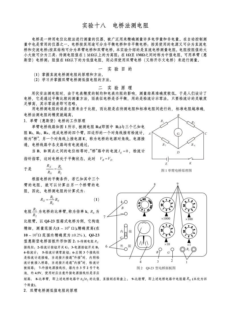 实验十八电桥法测电阻