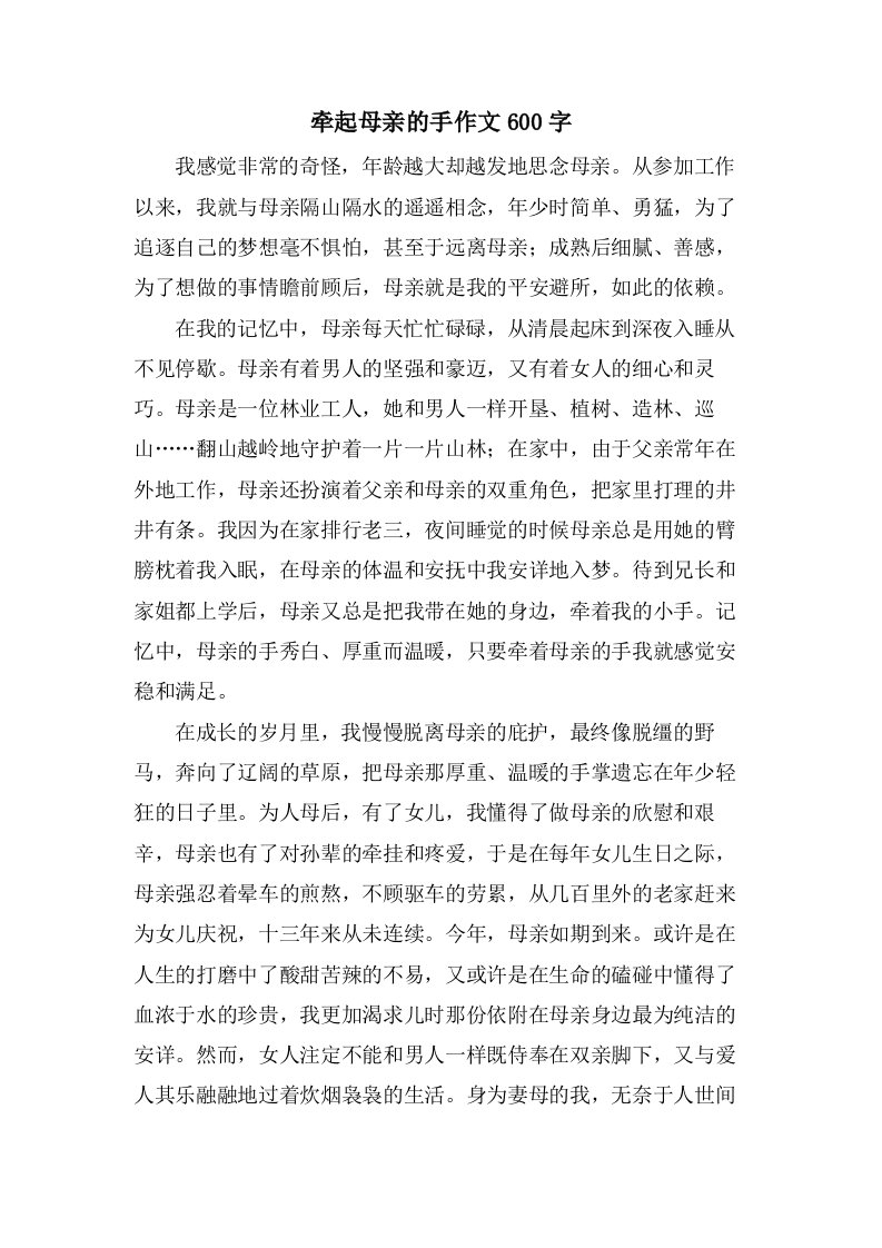 牵起母亲的手作文600字