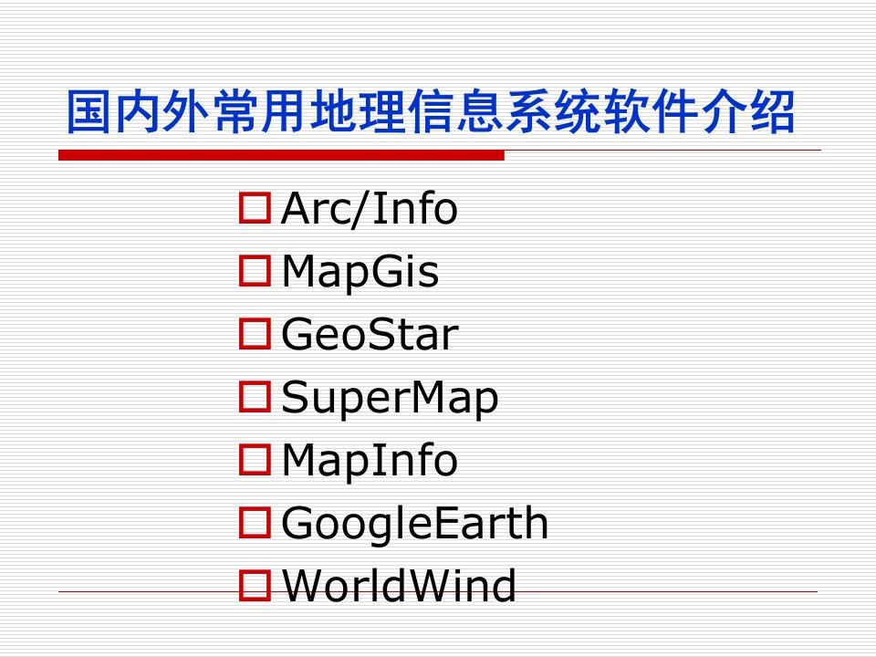 国内外常用地理信息系统软件介绍