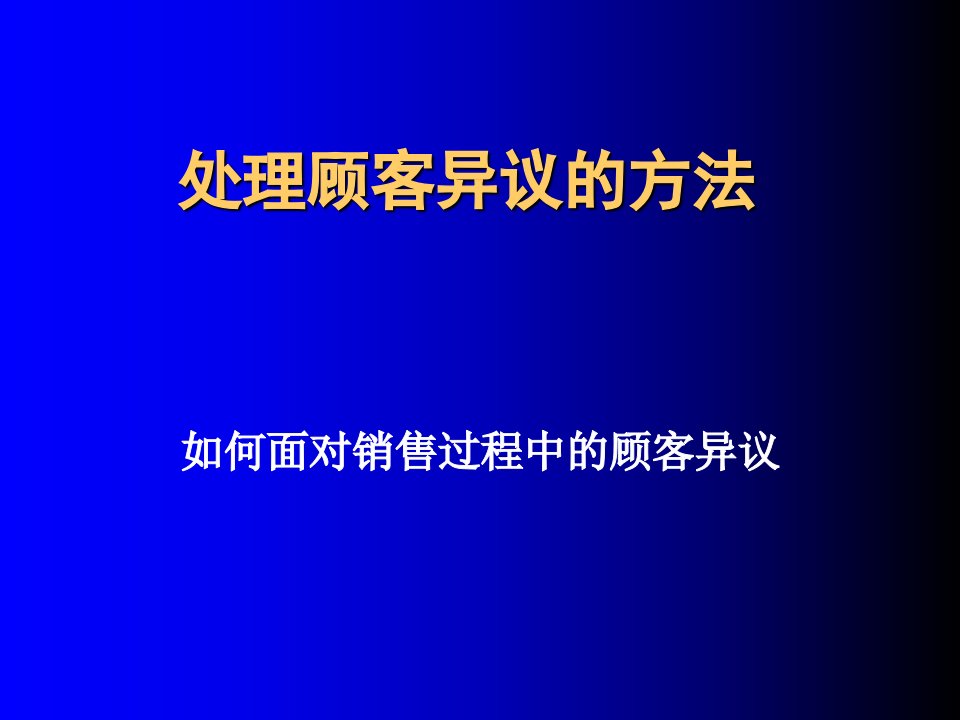 [精选]【培训课件】如何面对销售过程中的顾客异议