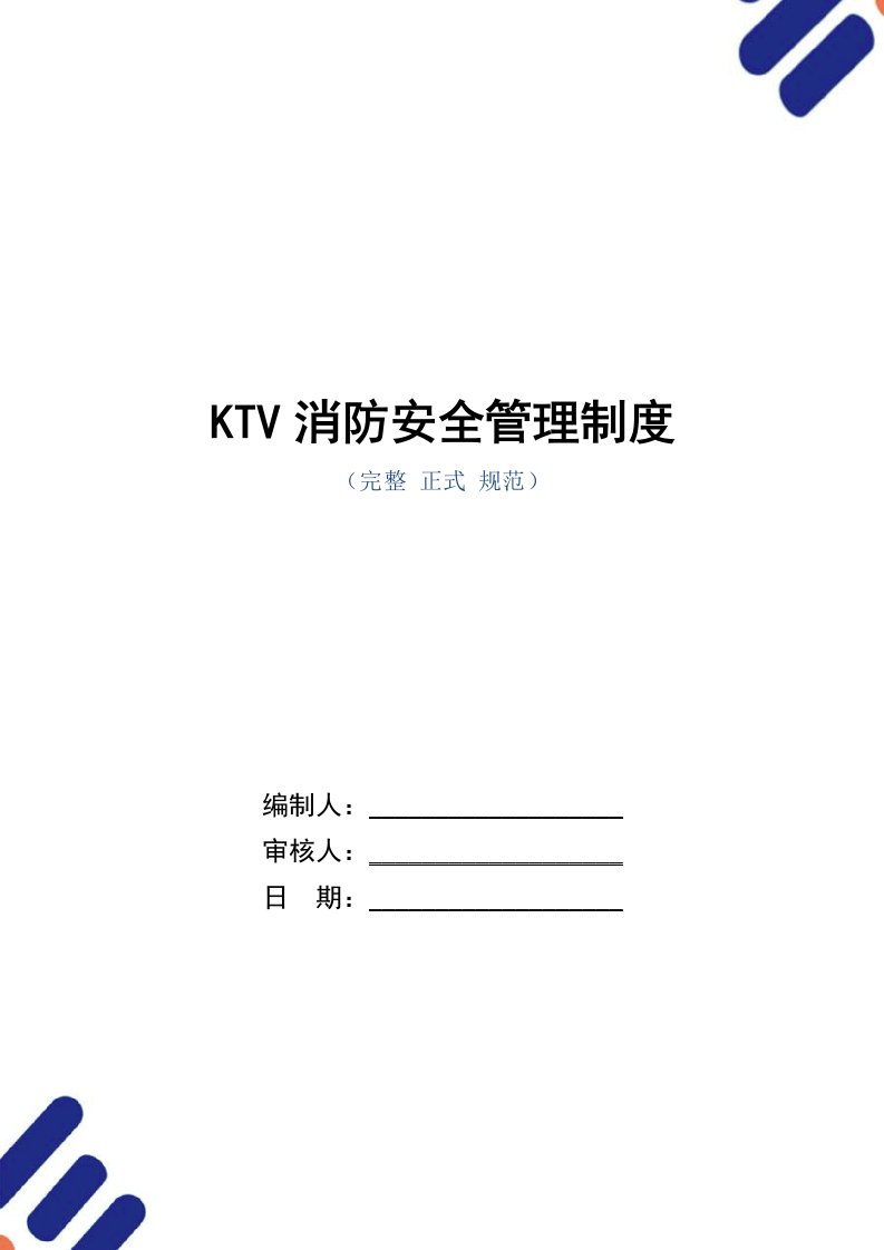 KTV消防安全管理制度范本