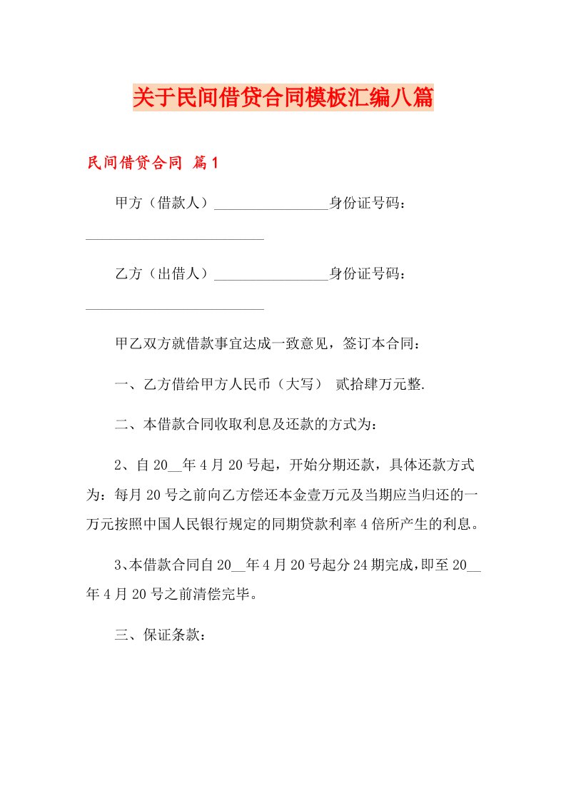 关于民间借贷合同模板汇编八篇