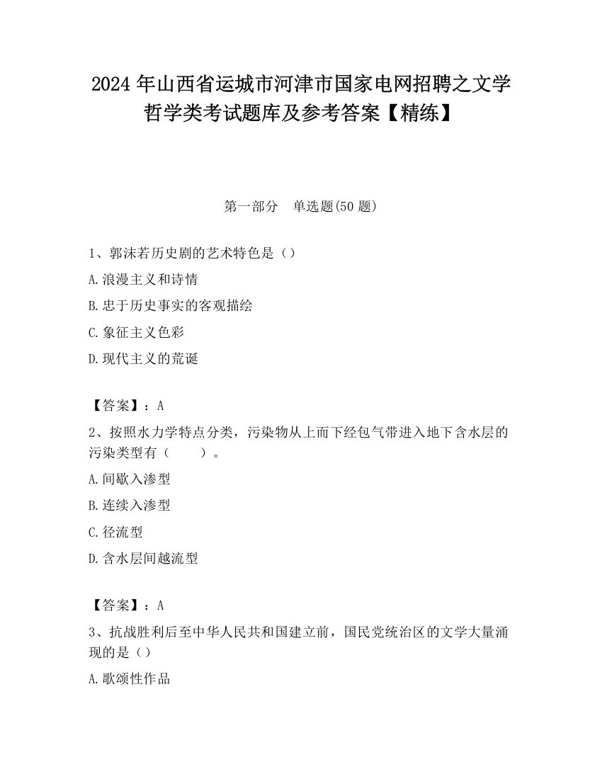 2024年山西省运城市河津市国家电网招聘之文学哲学类考试题库及参考答案【精练】