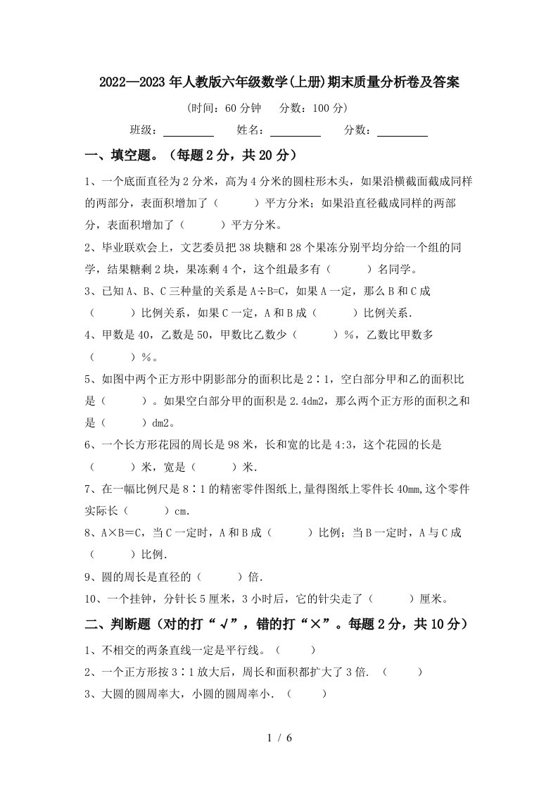 2022—2023年人教版六年级数学(上册)期末质量分析卷及答案