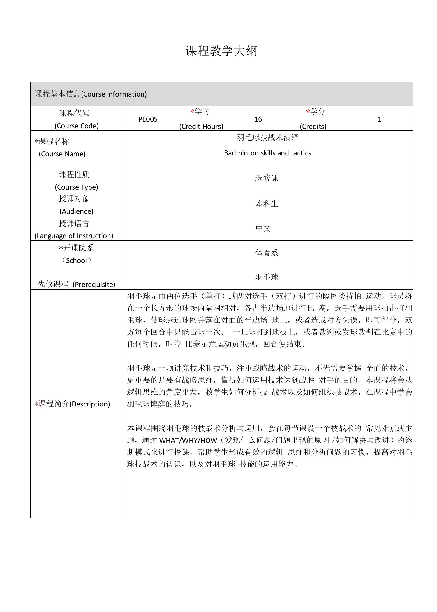 《体育-羽毛球技战术演绎》课程教学大纲