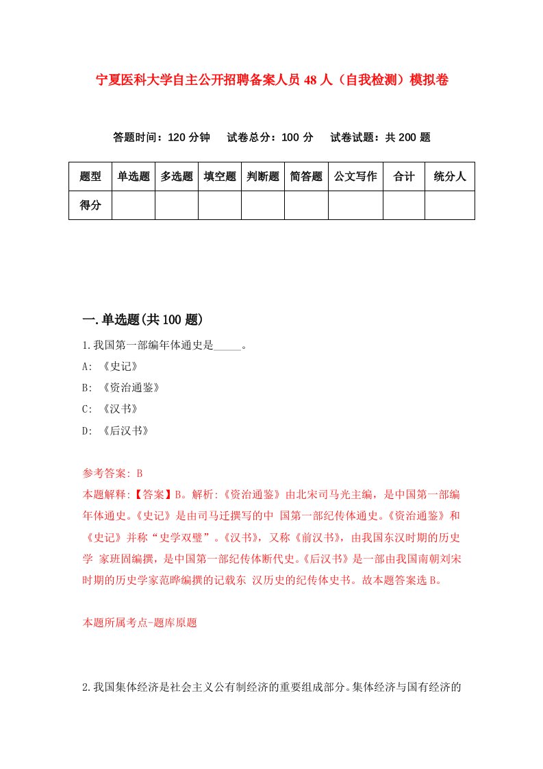 宁夏医科大学自主公开招聘备案人员48人自我检测模拟卷第4版