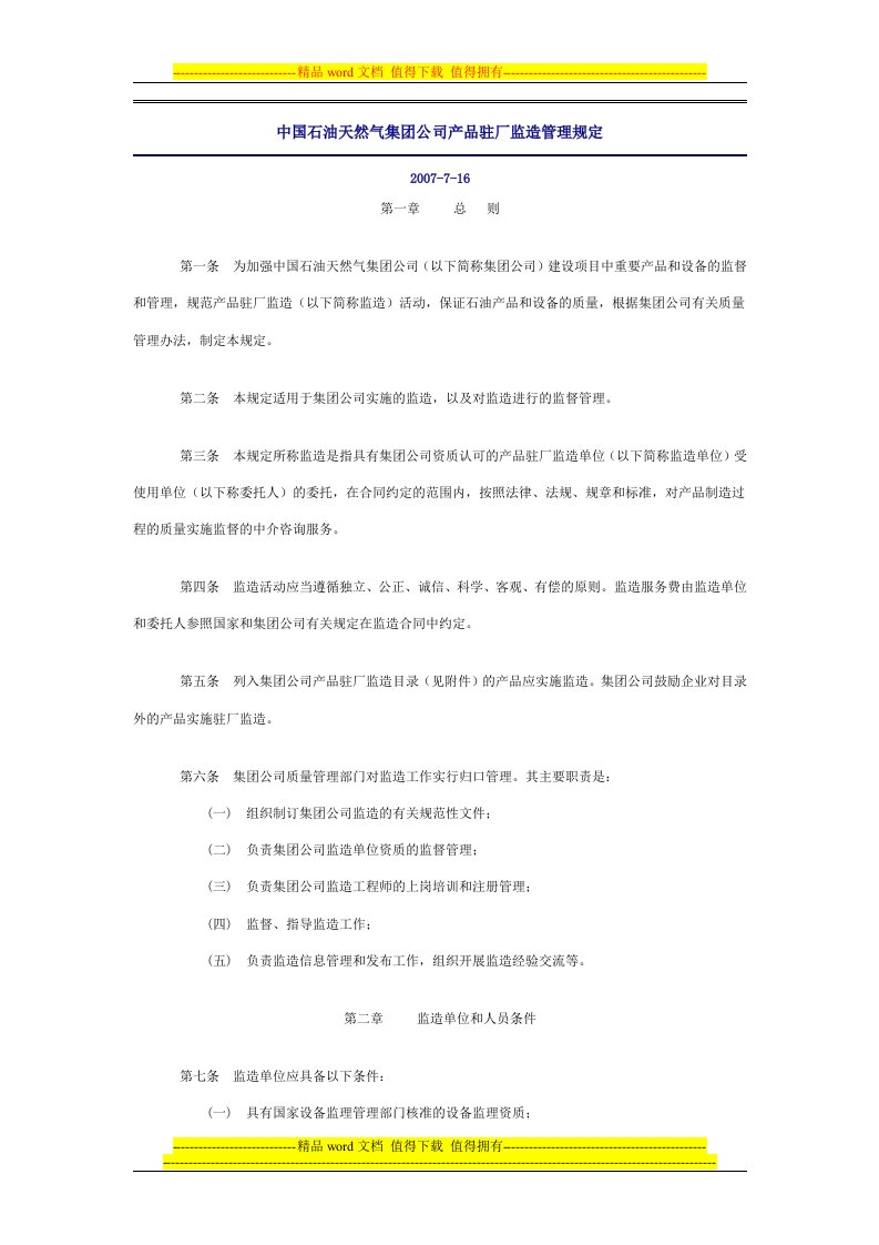 中国石油天然气集团公司产品驻厂监造管理规定