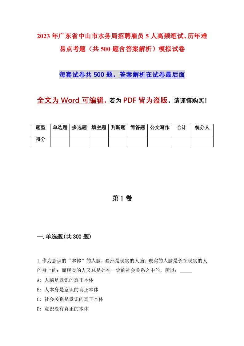 2023年广东省中山市水务局招聘雇员5人高频笔试历年难易点考题共500题含答案解析模拟试卷