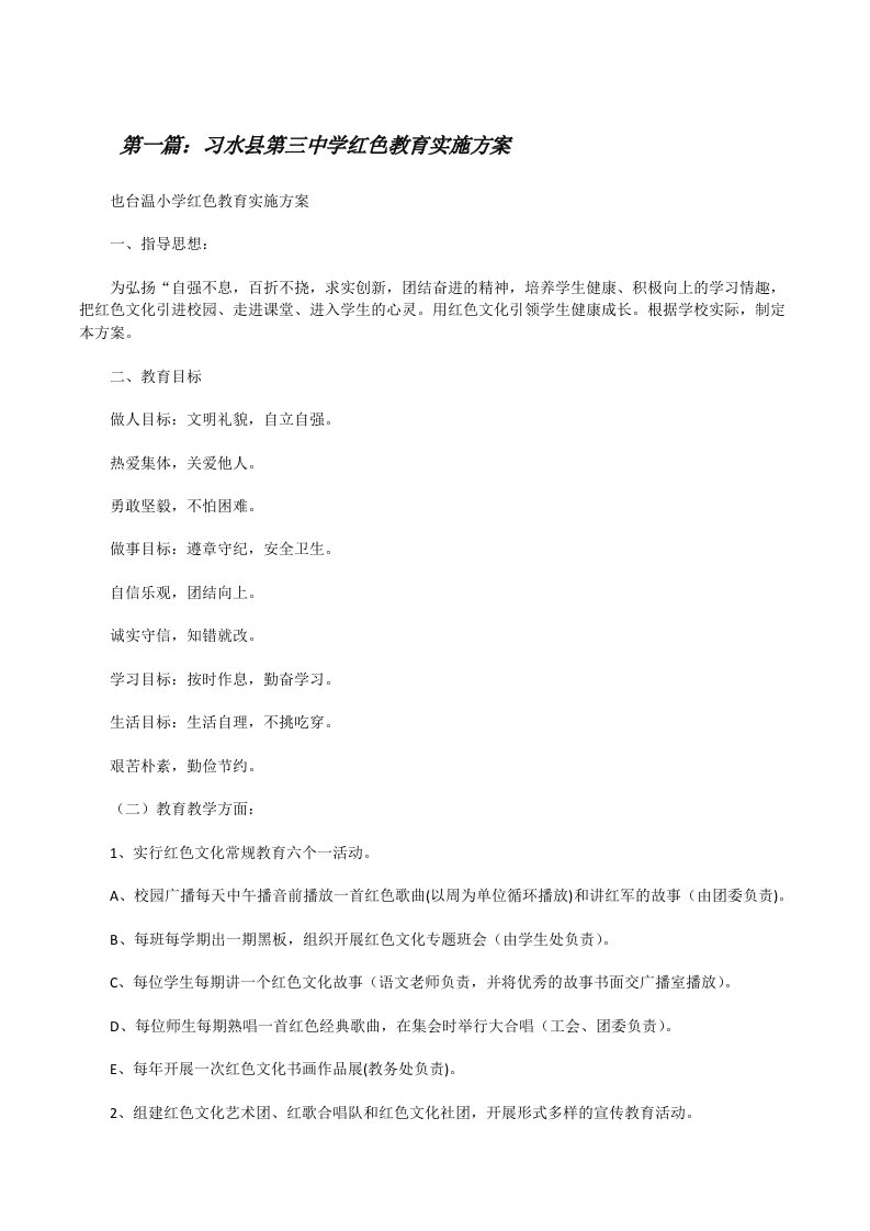 习水县第三中学红色教育实施方案[修改版]