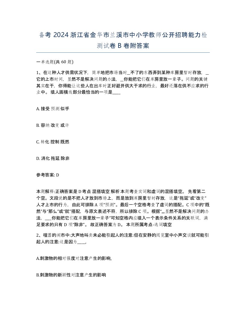 备考2024浙江省金华市兰溪市中小学教师公开招聘能力检测试卷B卷附答案