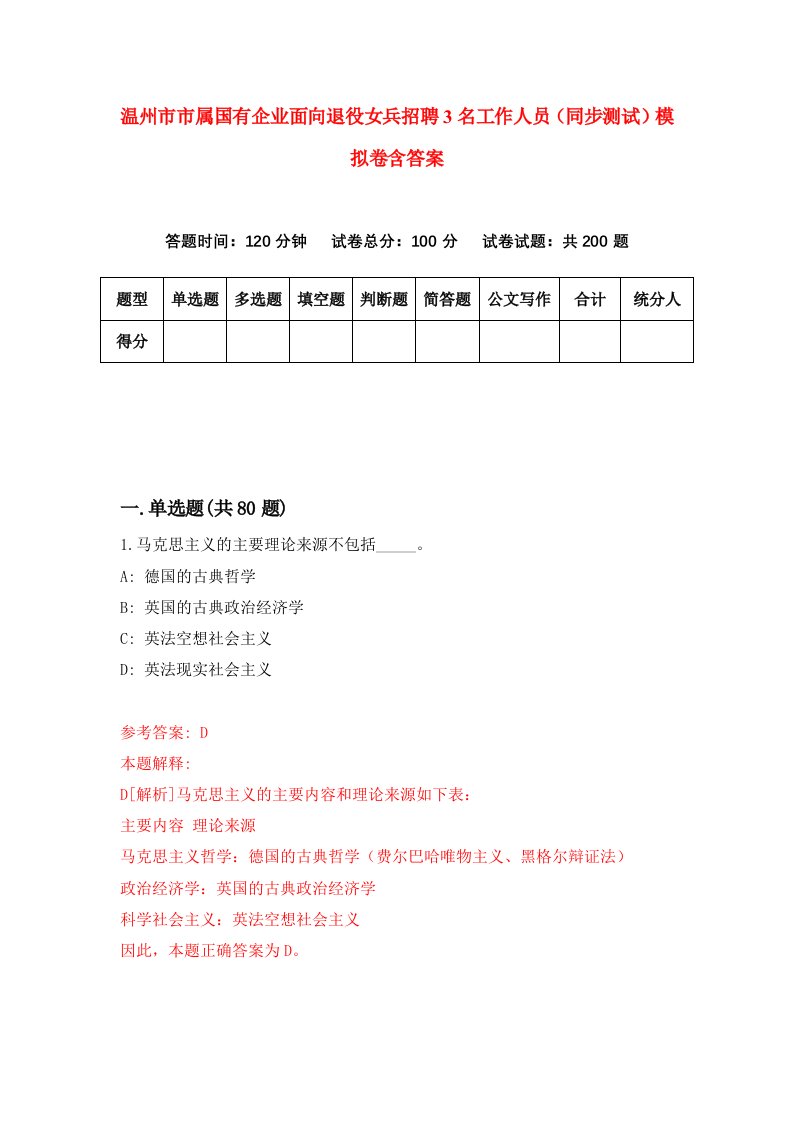 温州市市属国有企业面向退役女兵招聘3名工作人员同步测试模拟卷含答案2