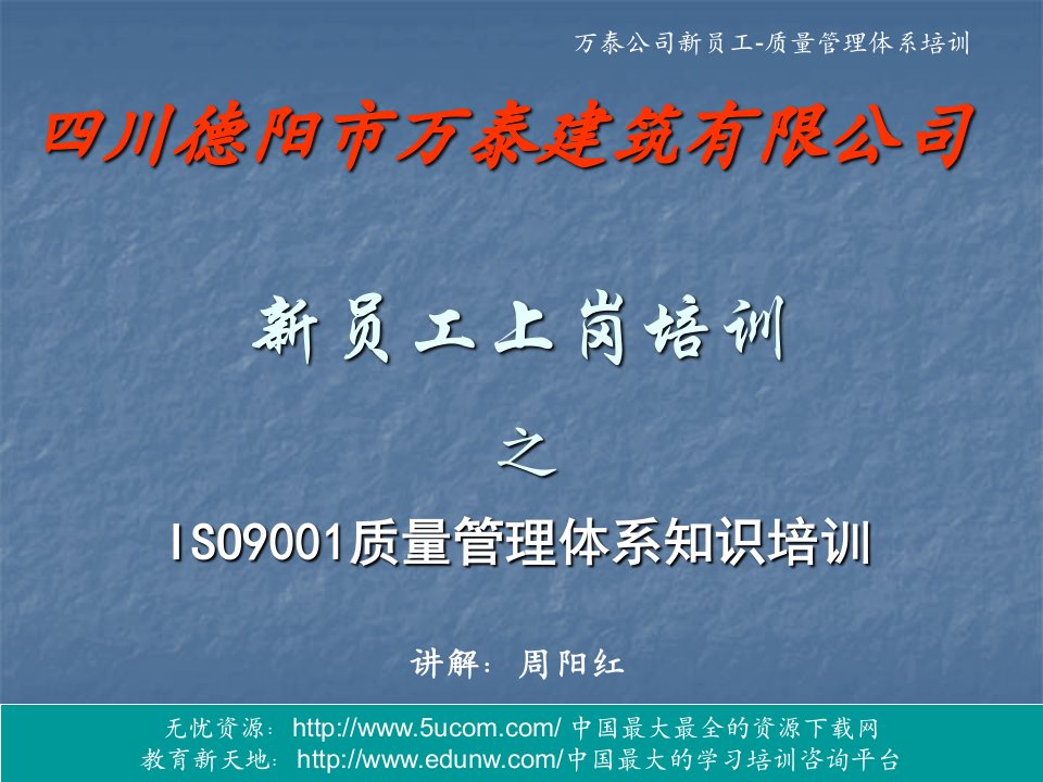 新员工上岗培训之ISO9001质量管理体系知识培训