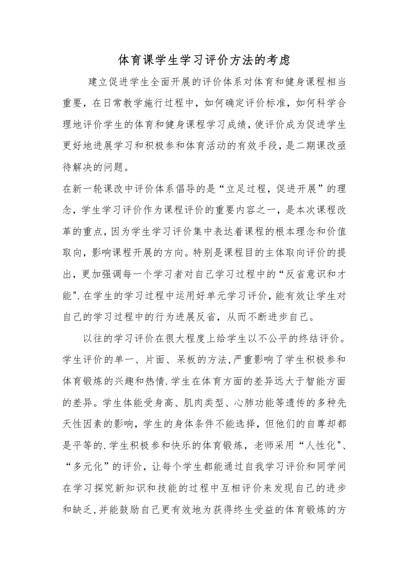 体育课学生学习评价方法的思考