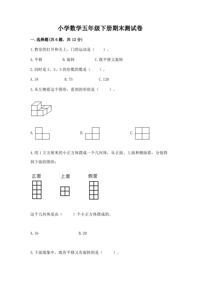 小学数学五年级下册期末测试卷附参考答案（完整版）