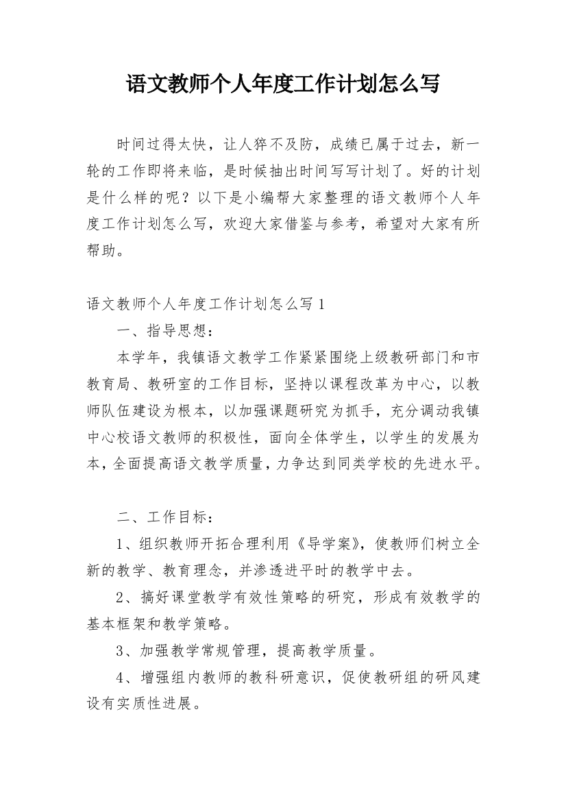 语文教师个人年度工作计划怎么写