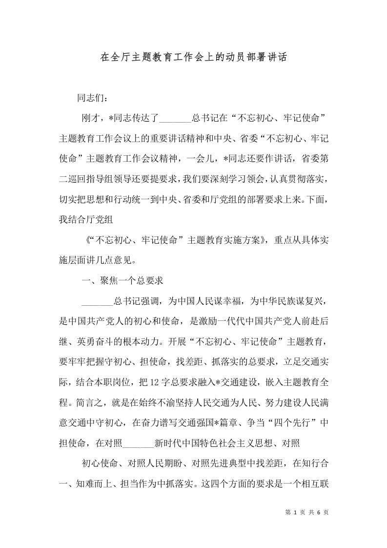 在全厅主题教育工作会上的动员部署讲话