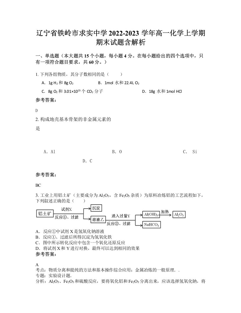 辽宁省铁岭市求实中学2022-2023学年高一化学上学期期末试题含解析