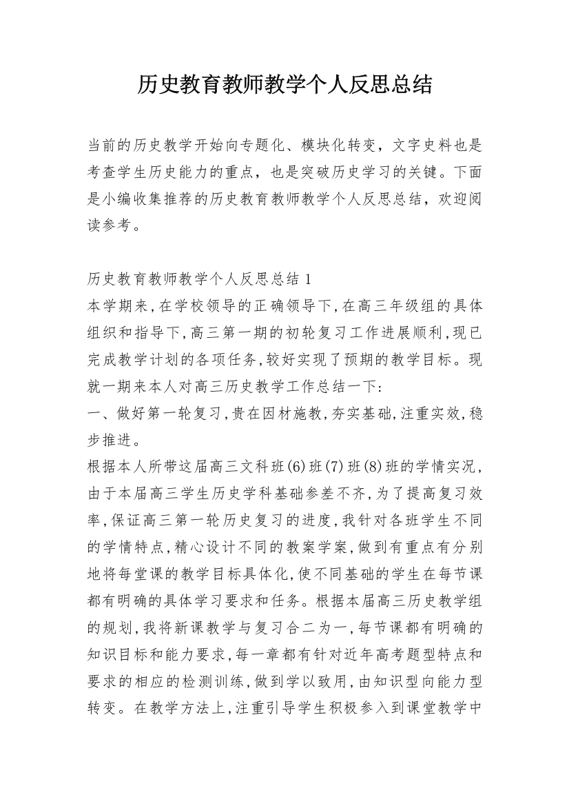 历史教育教师教学个人反思总结