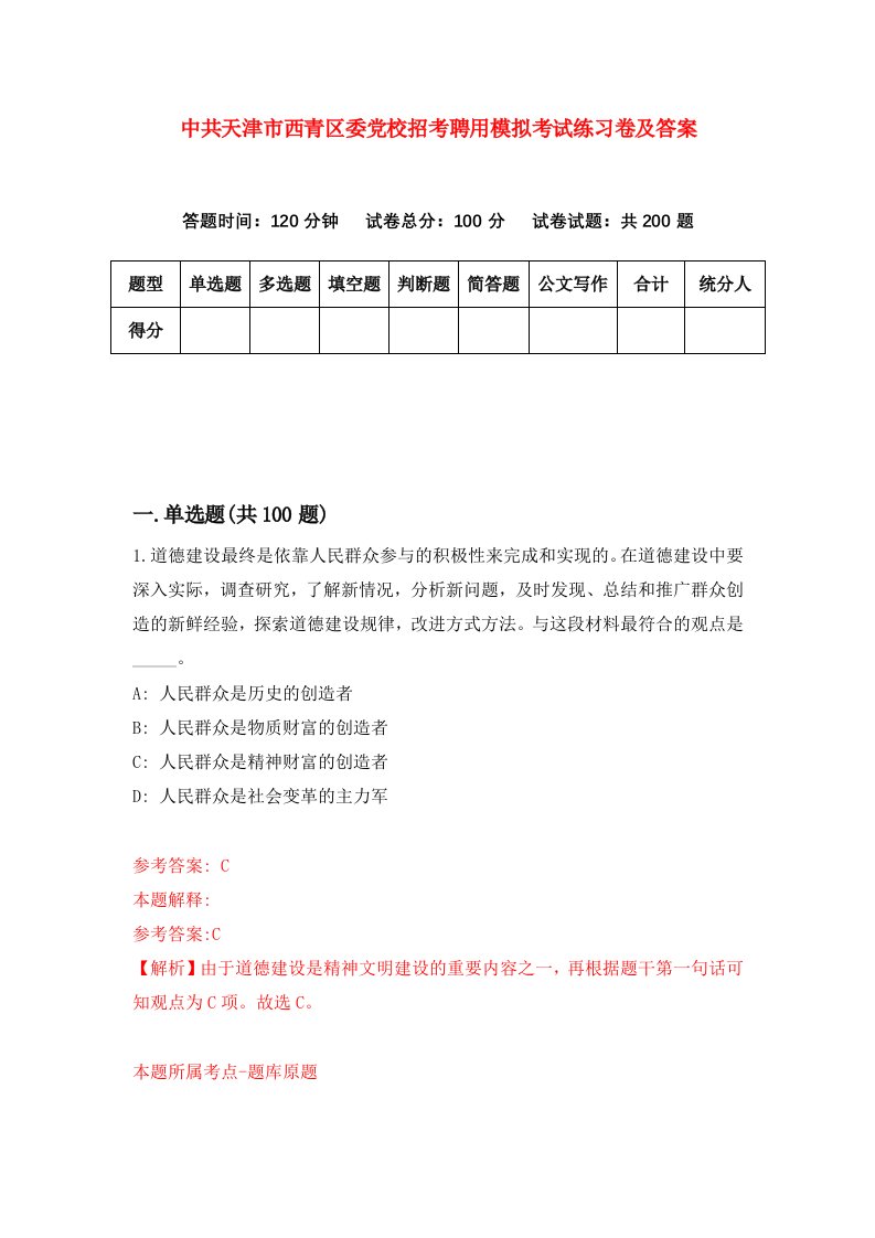 中共天津市西青区委党校招考聘用模拟考试练习卷及答案第9次