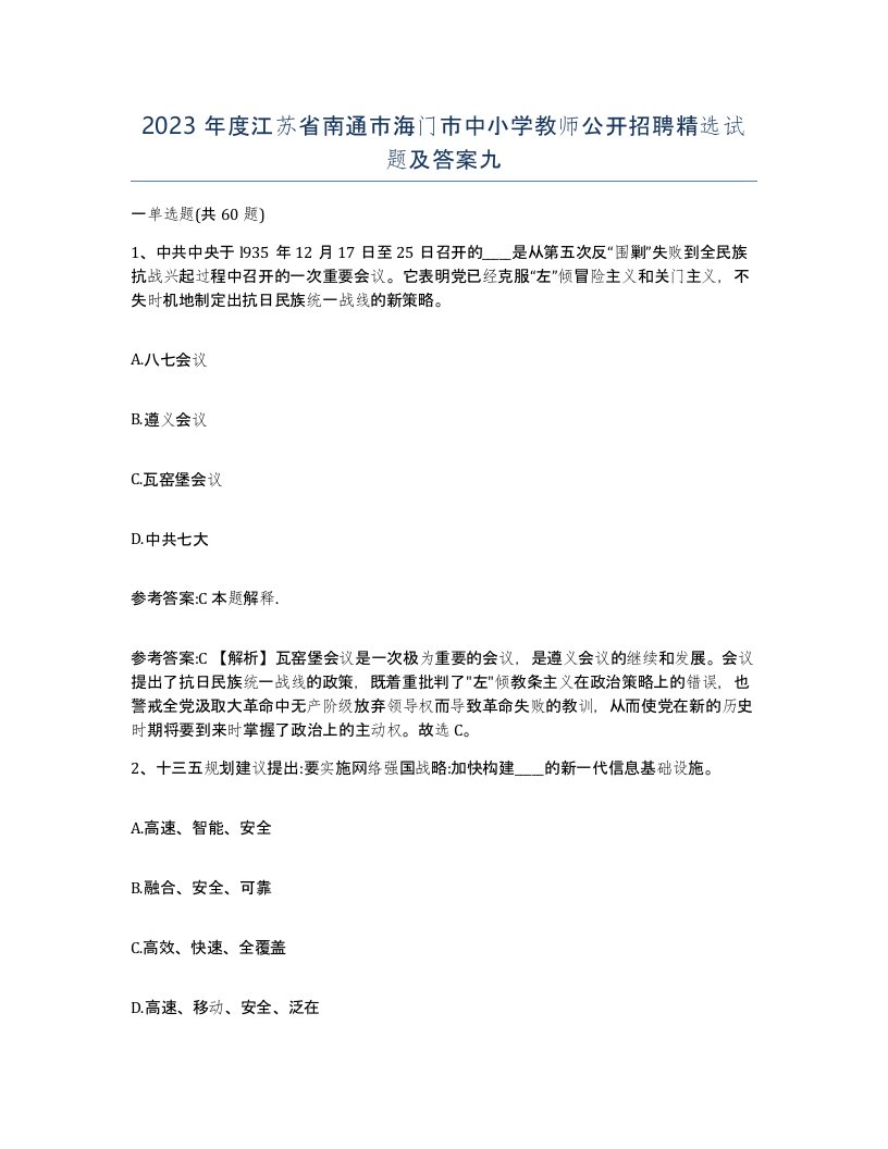 2023年度江苏省南通市海门市中小学教师公开招聘试题及答案九