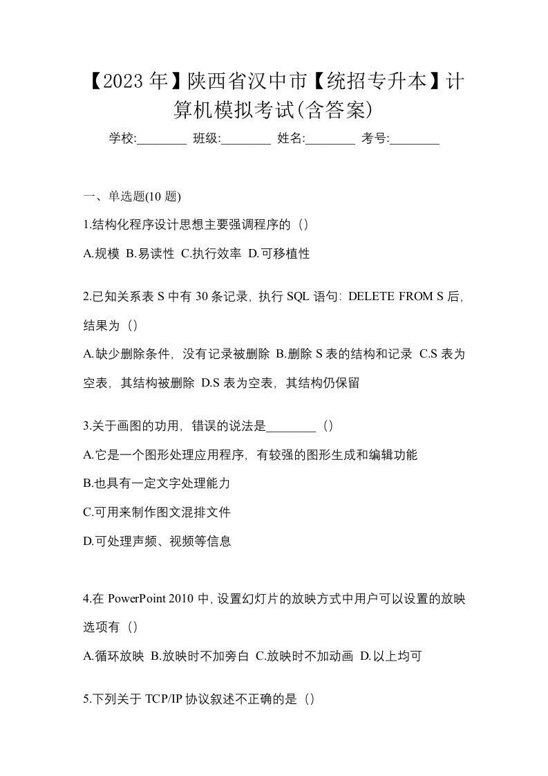 2023年陕西省汉中市统招专升本计算机模拟考试含答案