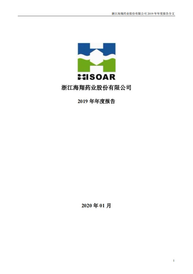 深交所-海翔药业：2019年年度报告-20200123