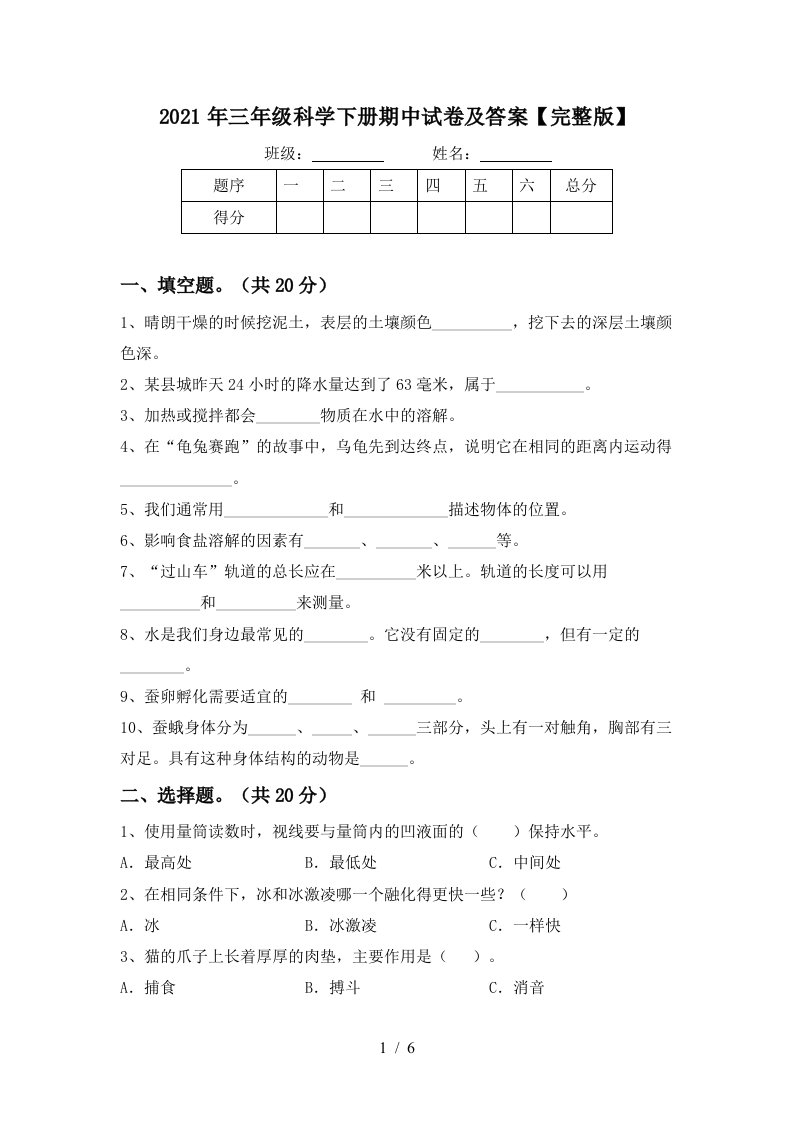 2021年三年级科学下册期中试卷及答案完整版