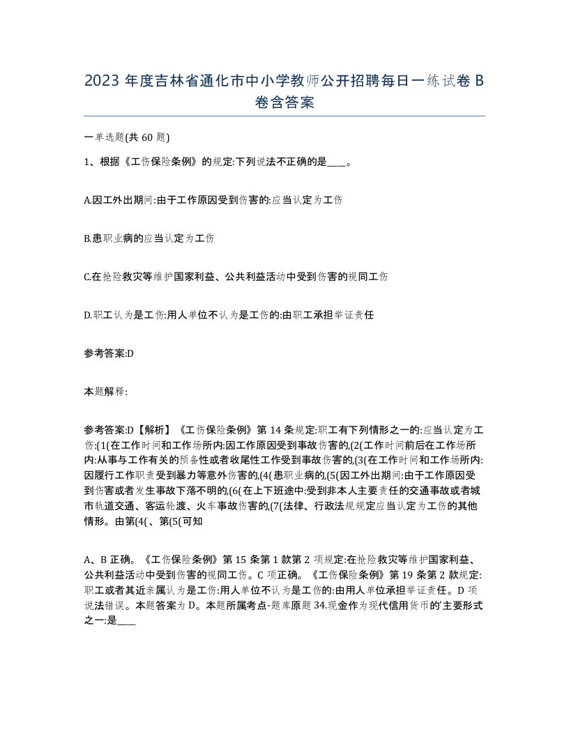 2023年度吉林省通化市中小学教师公开招聘每日一练试卷B卷含答案