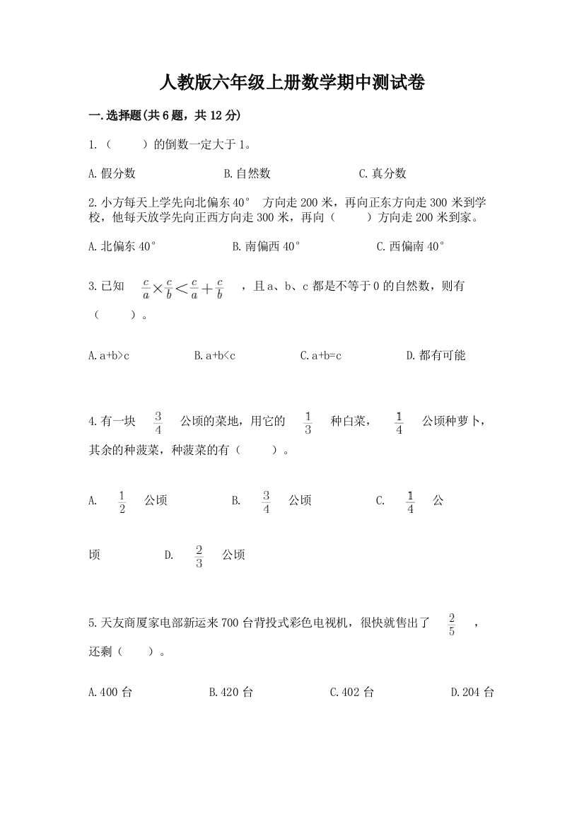 人教版六年级上册数学期中测试卷精品（夺冠）