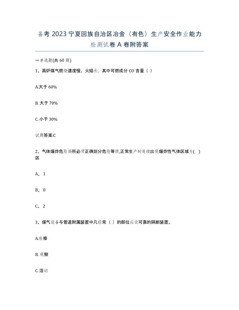 备考2023宁夏回族自治区冶金有色生产安全作业能力检测试卷A卷附答案