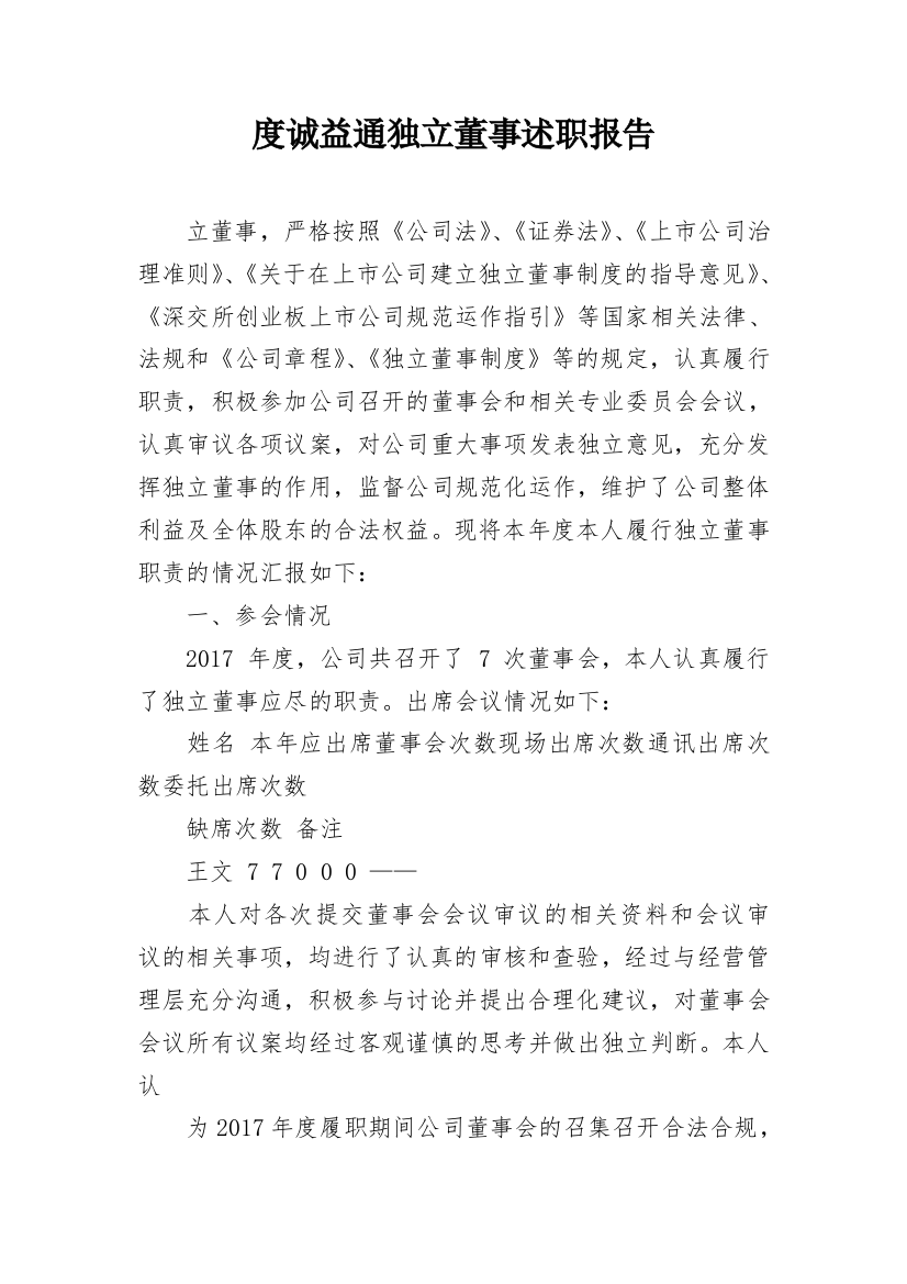 度诚益通独立董事述职报告