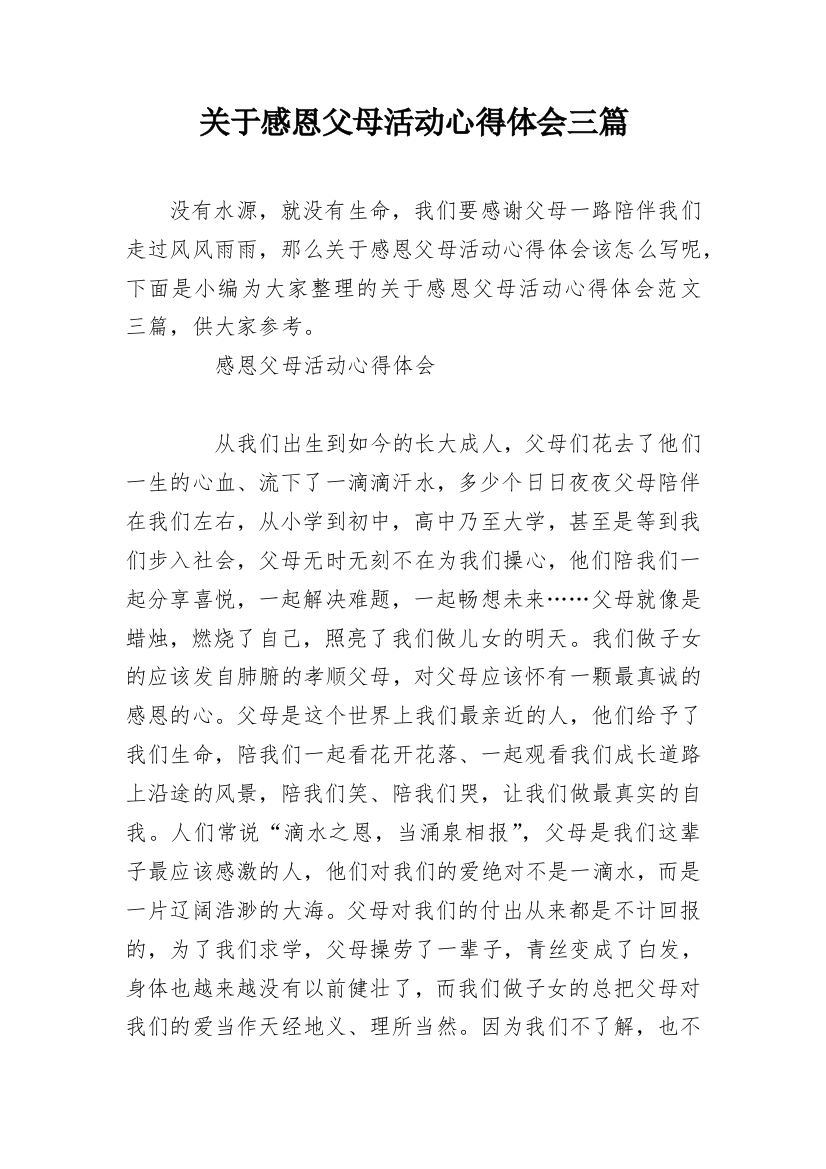 关于感恩父母活动心得体会三篇