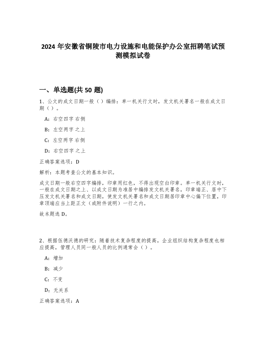 2024年安徽省铜陵市电力设施和电能保护办公室招聘笔试预测模拟试卷-99