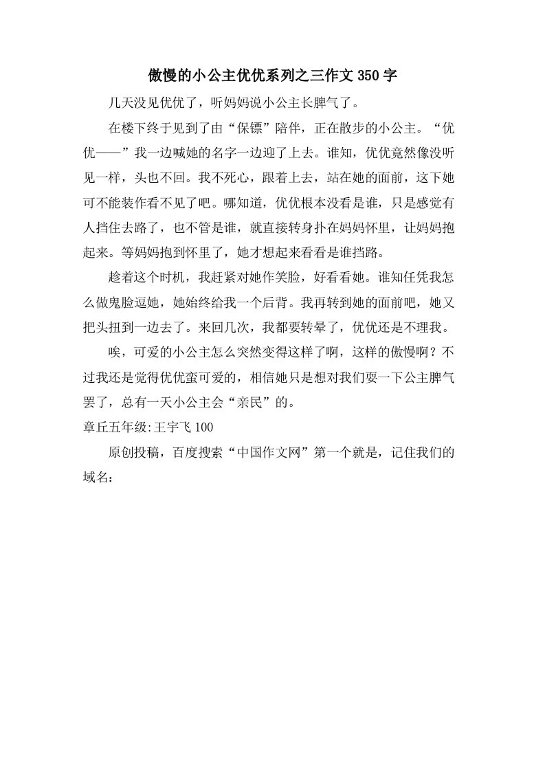 傲慢的小公主优优系列之三作文350字