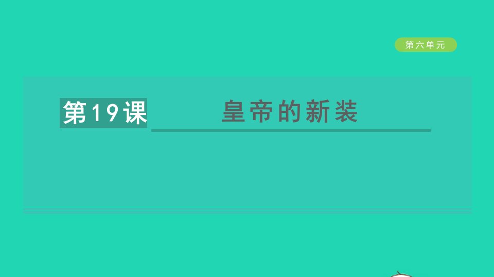 安徽专版2021秋七年级语文上册第六单元19皇帝的新装教学课件新人教版