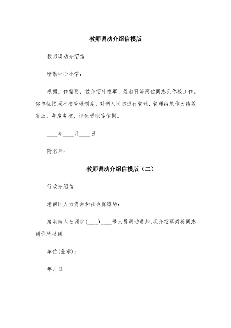 教师调动介绍信模版