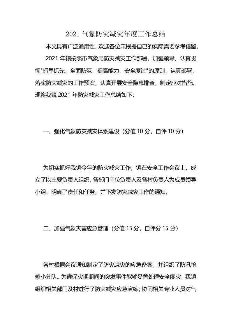 2021气象防灾减灾年度工作总结