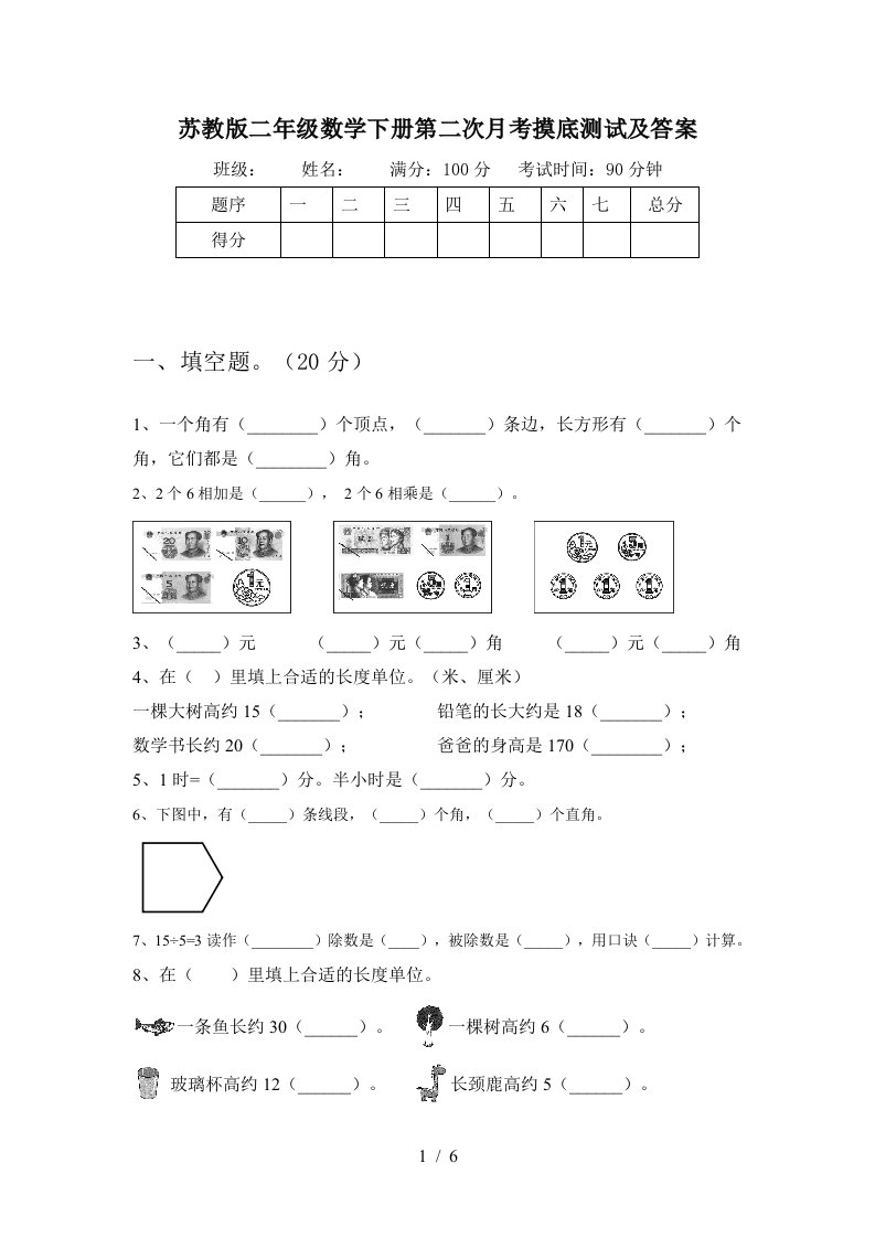 苏教版二年级数学下册第二次月考摸底测试及答案