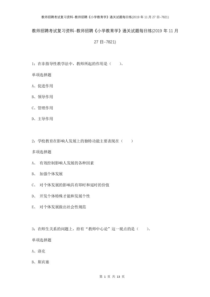 教师招聘考试复习资料-教师招聘小学教育学通关试题每日练2019年11月27日-7821