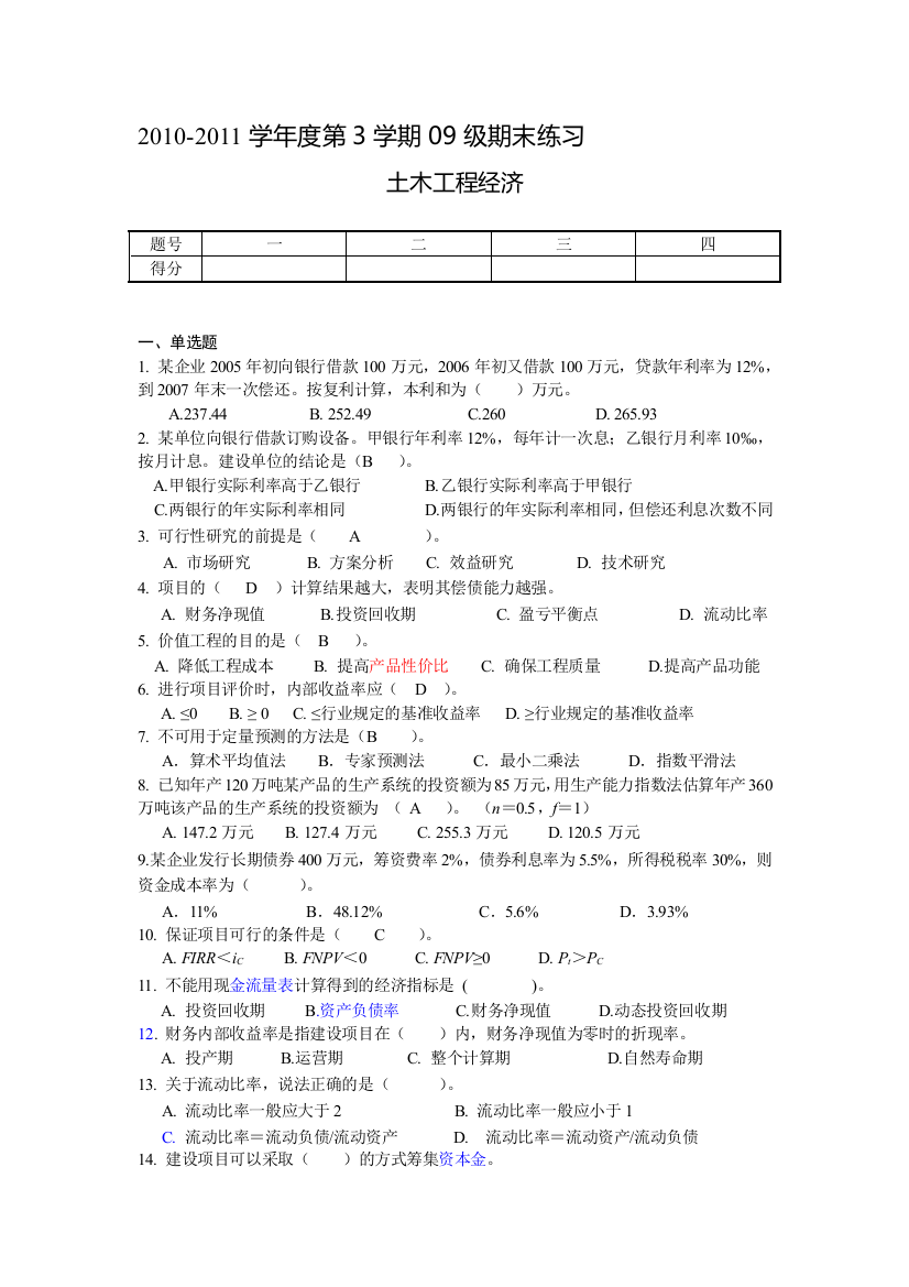 2-全-四川大学-土木工程经济练习题-四川大学锦城学院-肖栋天-20120303COLLEGE-TWO-XIA