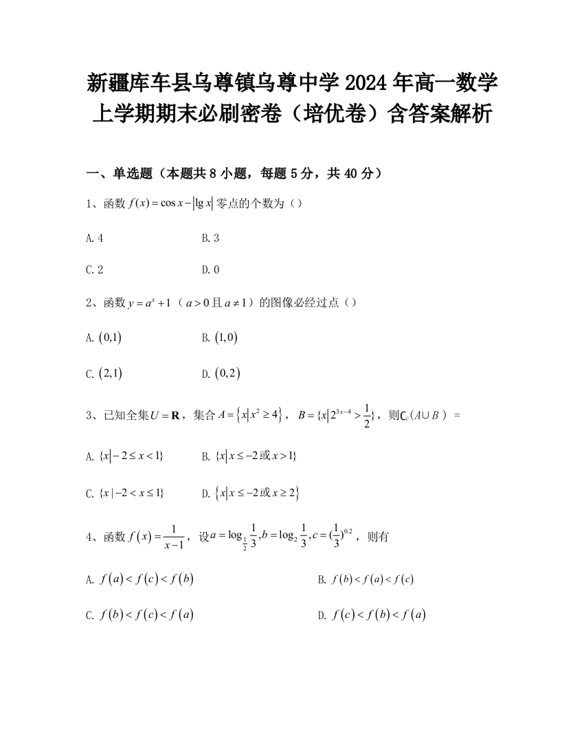 新疆库车县乌尊镇乌尊中学2024年高一数学上学期期末必刷密卷（培优卷）含答案解析