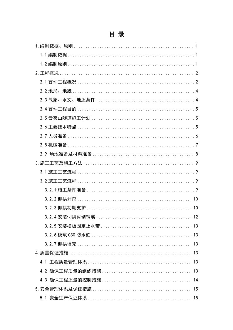 隧道仰拱首件施工技术方案