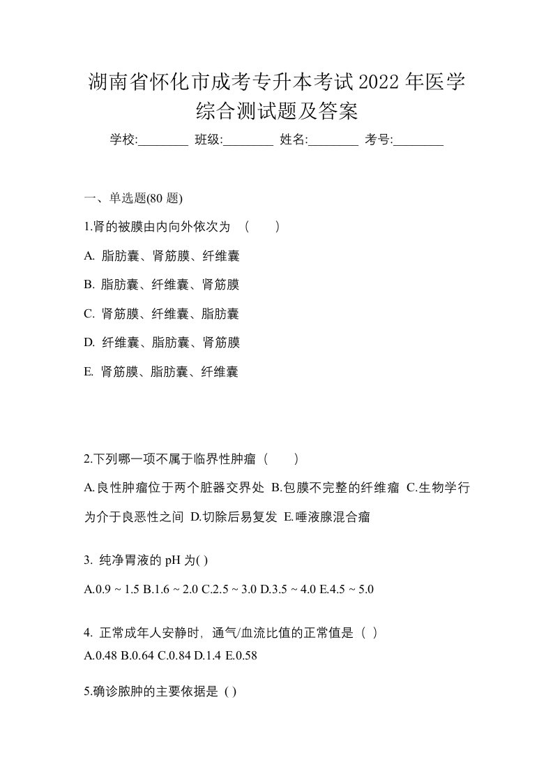 湖南省怀化市成考专升本考试2022年医学综合测试题及答案