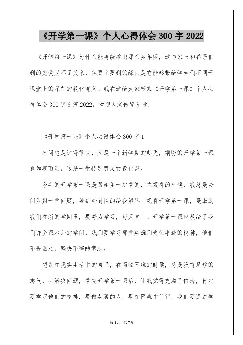 开学第一课个人心得体会300字2022