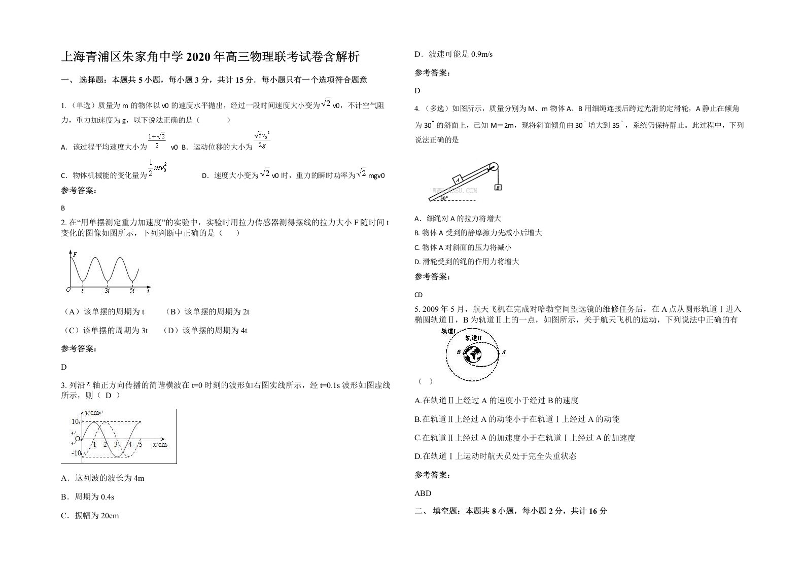 上海青浦区朱家角中学2020年高三物理联考试卷含解析