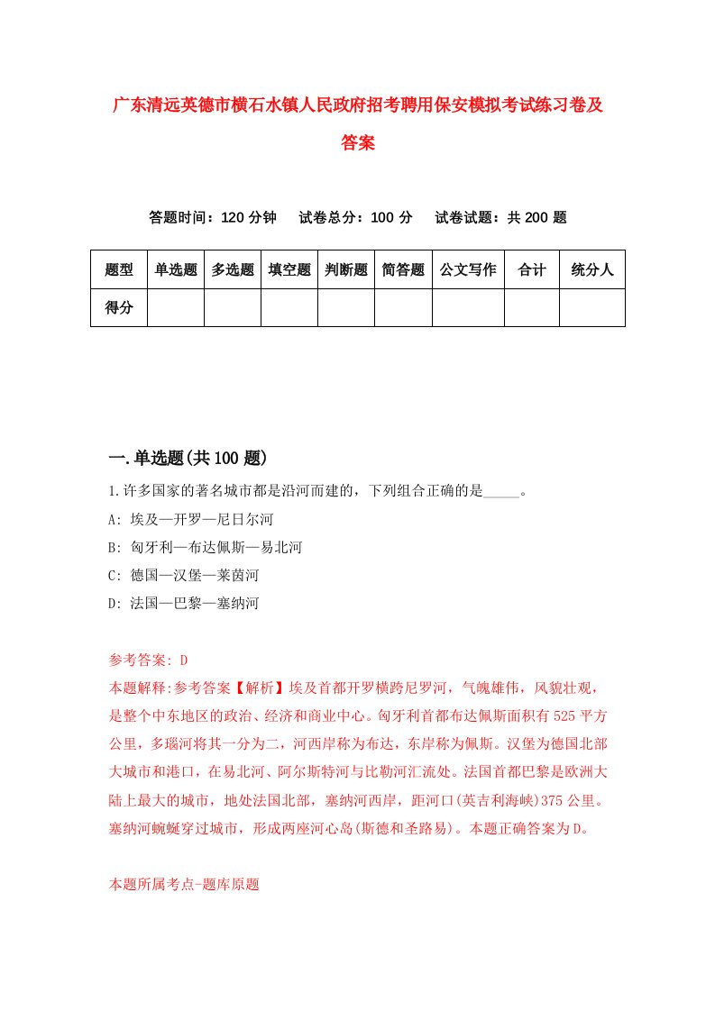 广东清远英德市横石水镇人民政府招考聘用保安模拟考试练习卷及答案第2版