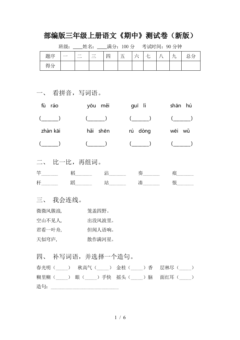 部编版三年级上册语文《期中》测试卷(新版)