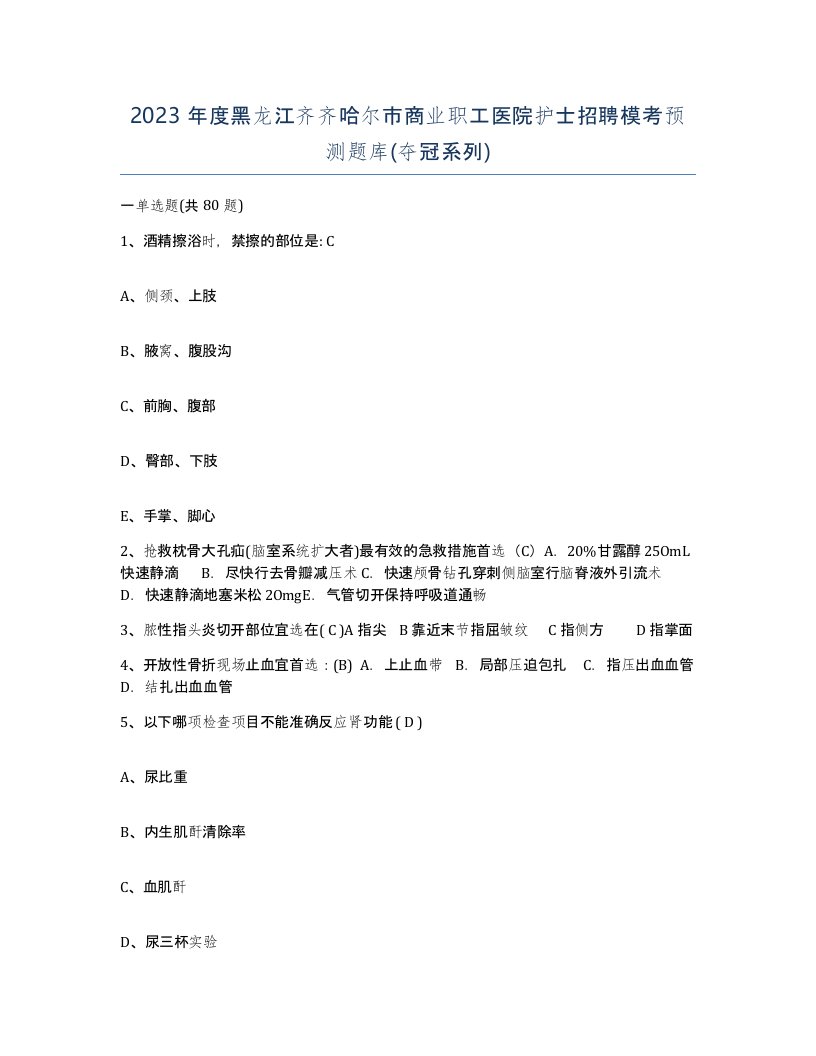 2023年度黑龙江齐齐哈尔市商业职工医院护士招聘模考预测题库夺冠系列