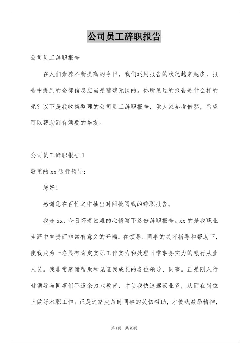 公司员工辞职报告精选0