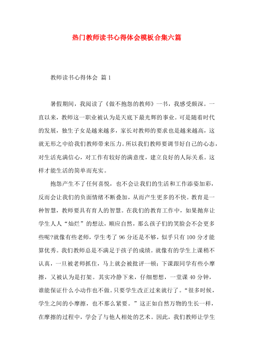 热门教师读书心得体会模板合集六篇